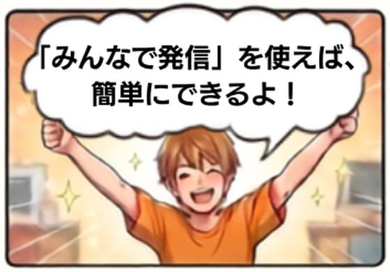みんなで発信をLINEで利用する流れを紹介する漫画パネル