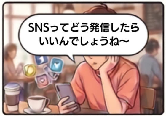 みんなで発信の利用イメージを紹介する漫画パネル